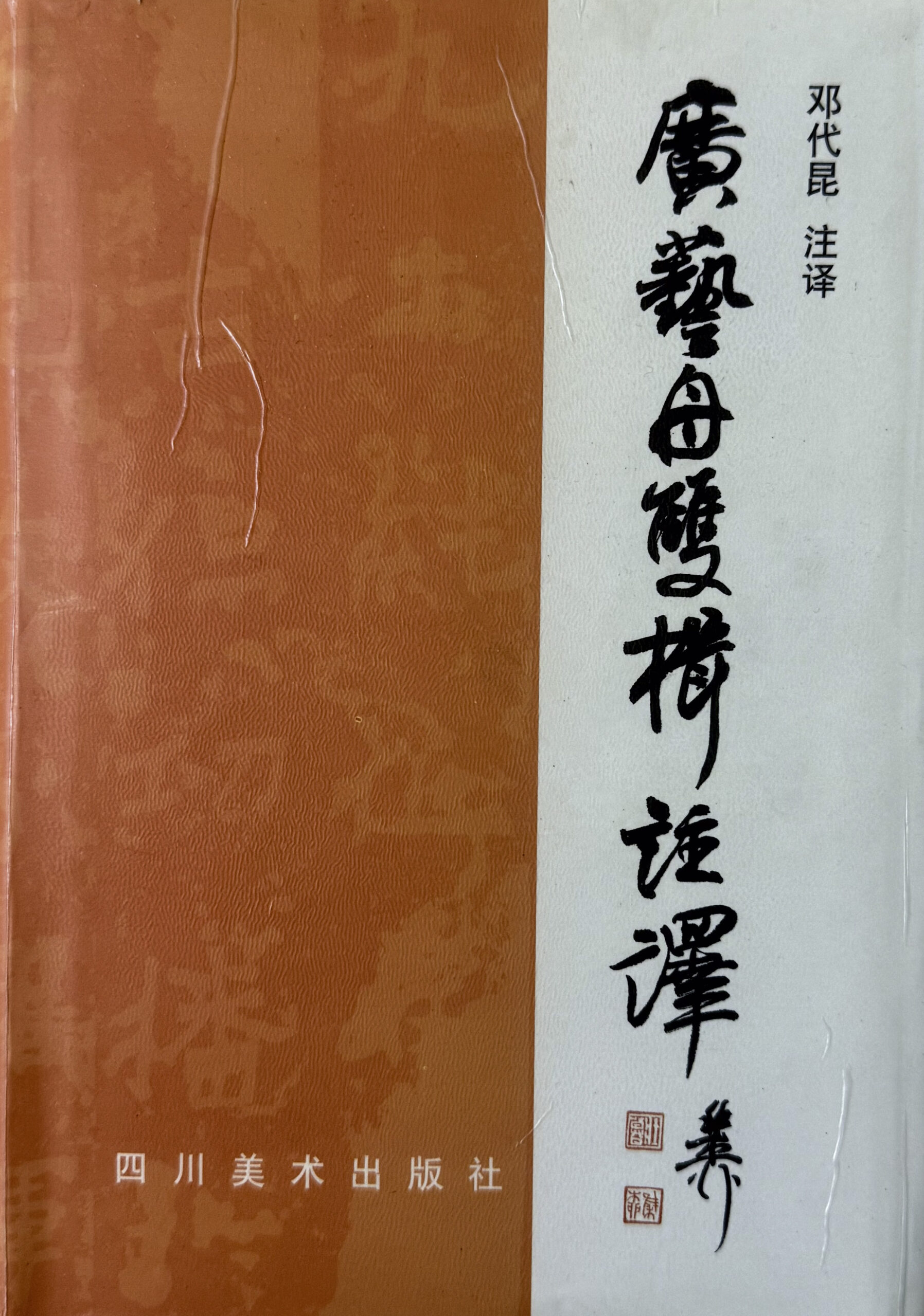 《廣藝舟雙楫注譯》封面