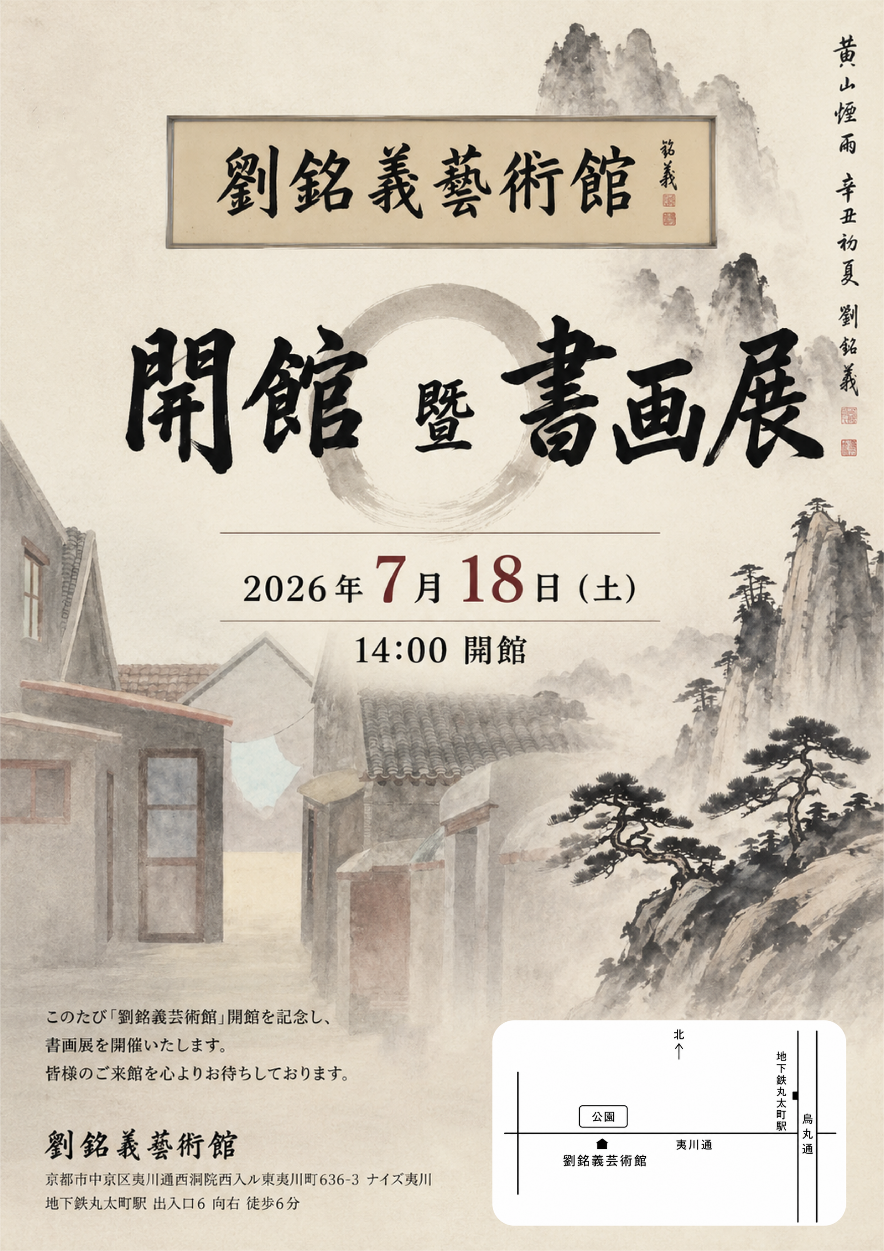 刘铭义艺术馆开馆暨书画展海报